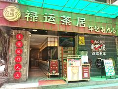 -禄运茶居·手工点心(体育西店)