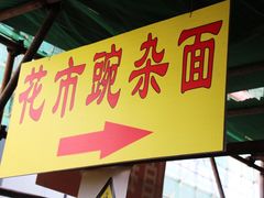 -花市豌杂面(民生路店)