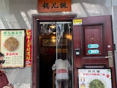 -锅儿挑面馆