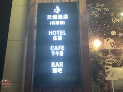 -顽啤熊·酒客酒馆(苏城夜景必选店)