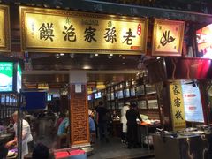 门面-毅祥斋老孙家泡馍(北院门鼓楼店)