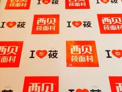 iphone_upload_pic-西贝(金桥店)