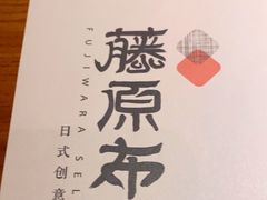 -藤原布二·八佰善会席料理(奥体店)