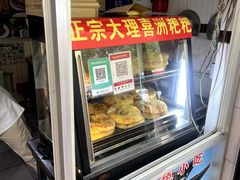 -大理喜洲粑粑专卖店(黎明路店)