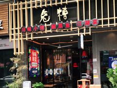 门面-兔槽江湖菜·重庆璧山兔(水围店)