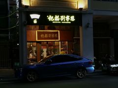 -恩宁刘福记(东华东路店)