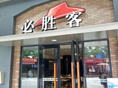 -必胜客(五一广场店)