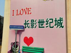 -长影世纪城