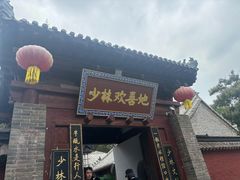 -少林寺欢喜地素斋馆