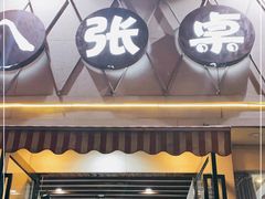 门面-八张桌子(老店)