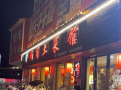 -明月土菜馆(老城区店)