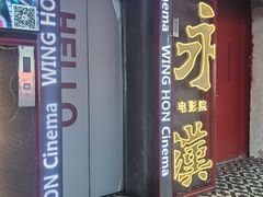 -永汉电影院(北京路总店)