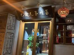 -巴渝兄弟川菜(宽街店)