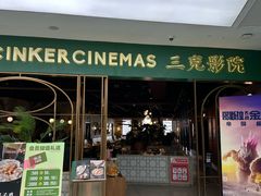 -三克火锅影院(来福士店)