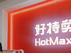 -好特卖HotMaxx(高新区金茂览秀城店)