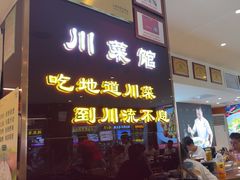 -川流不息·地道川菜·小龙虾(松东路店)