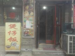 -阿清煲仔店(纺织城店)