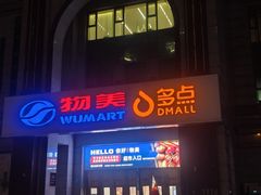 -物美超市(三里河店)