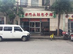 -津门永胜包子铺(哈尔滨道总店)