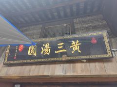 -黄三汤圆