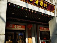 门面-老通城豆皮大王(吉庆街店)