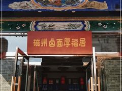 门面-磁州卤面·邯郸地方菜(复兴区店)