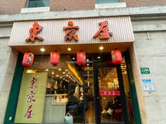 门面-东京屋(武定路店)