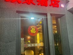 -双东酒店(东关街店)