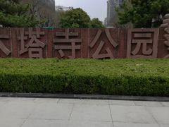 -木塔寺遗址生态公园