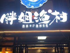 门面-胖姐渔村(中源大道店)