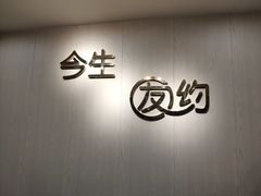 -今生友约酒家(大石城店)