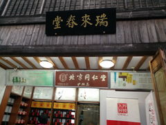 -瑞来春堂(南后街店)