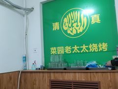 -菜园老太太烧烤(东岗路店)