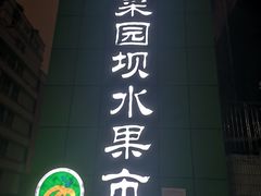 -菜园坝水果市场