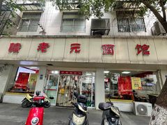 -瞻老元面馆(双塘路店)