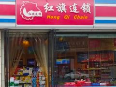 -红旗连锁(草市街便利店)