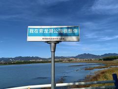 -青龙湖公园