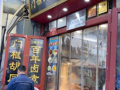 -门框胡同百年卤煮(前门煤市街店)