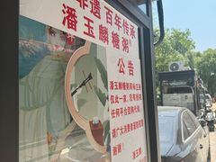-潘玉麟糖粥