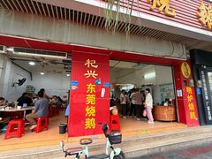 -杞兴东莞烧鹅
