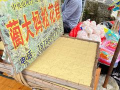 -蔺大妈松花糕