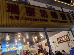 -瑞丽活螃蟹(芒市店)
