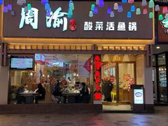 门面-周渝食惦酸菜鱼(青浦店)