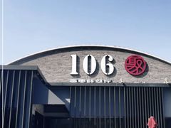 -106餐厅北京菜.烤鸭(百子湾店)