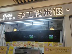 -给你一点甜手工糯米糍(莲塘口岸店)