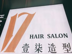 -17.壹柒·美学高定空间
