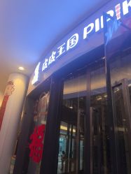 -PIPIKINGDOM皮皮王国欢乐号(欢乐海岸购物中心店)