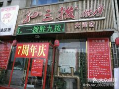 -孙三拨按摩(大纺店)