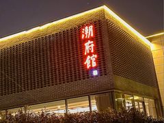 -潮府馆·非遗潮州菜·世纪公园(新国际博览中心店)