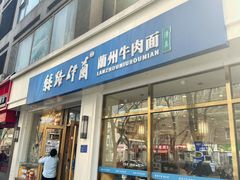 -丝路伊兰·兰州牛肉面(马连道店)